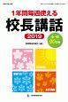 1年間毎週使える校長講話　2019　教職研修総合特集