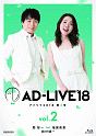 「AD－LIVE2018」第2巻（関智一×福圓美里×鈴村健一）  