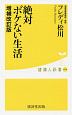 絶対ボケない生活＜増補改訂版＞