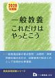 一般教養　これだけはやっとこう　教員採用試験シリーズ　2020