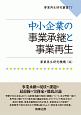 中小企業の事業承継と事業再生