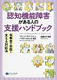 認知機能障害がある人の支援ハンドブック