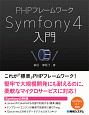 PHPフレームワーク　Symfony4入門