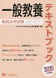 一般教養テキストブック　教員採用試験コンプリートシリーズ　2020