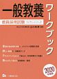 一般教養ワークブック　教員採用試験コンプリートシリーズ　2020