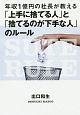 年収1億円の社長が教える「上手に捨てる人」と「捨てるのが下手な人」のルール