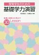 保育学生のための基礎学力演習