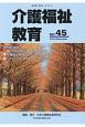介護福祉教育　特集：第25回日本介護福祉教育学会・報告（45）