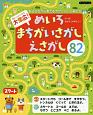 大集合！めいろ・まちがいさがし・えさがし82