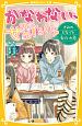 かなわない、ぜったい。〜きみのとなりで気づいた恋〜