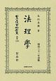 日本立法資料全集　別巻　法理學（1209）