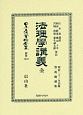 日本立法資料全集　別巻　法理學講義　全（1210）