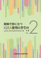 現場で役に立つIGRA使用の手引き