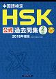 中国語検定　HSK公式過去問集　2級　2018