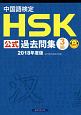 中国語検定　HSK公式過去問集　3級　2018