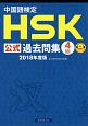 中国語検定　HSK公式過去問集　4級　2018