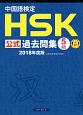 中国語検定　HSK公式過去問集　5級　2018