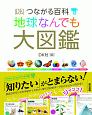 つながる百科　地球なんでも大図鑑