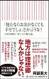 「地方ならお金がなくても幸せでしょ」とか言うな！