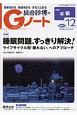 総合診療のGノート　5－8　2018．12　特集：睡眠問題、すっきり解決！