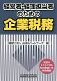 経営者・経理担当者のための企業税務
