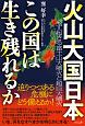 火山大国日本　この国は生き残れるか