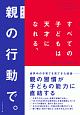 すべての子どもは天才になれる、親－あなた－の行動で。