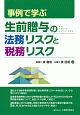 事例で学ぶ　生前贈与の法務リスクと税務リスク