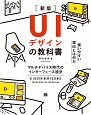 UIデザインの教科書＜新版＞