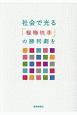 社会で光る「桜梅桃李」の勝利劇を