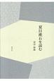 夏目漱石を読む