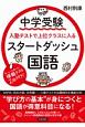 中学受験　入塾テストで上位クラスに入るスタートダッシュ　国語