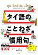 タイ語のことわざ・慣用句