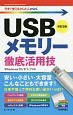 今すぐ使えるかんたんmini　USBメモリー　徹底活用技＜改訂5版＞