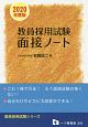 教員採用試験　面接ノート　教員採用試験シリーズ　2020