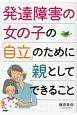 発達障害の女の子の「自立」のために親としてできること