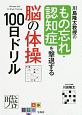 川島隆太教授のもの忘れ・認知症を撃退する脳の体操100日ドリル