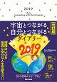 宇宙とつながる自分とつながるダイアリー　2019