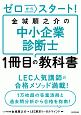 ゼロからスタート！金城順之介の中小企業診断士1冊目の教科書