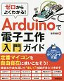 ゼロからよくわかる！　Arduinoで電子工作入門ガイド