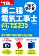 1回で受かる！第二種電気工事士　合格テキスト　2019