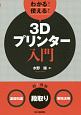 わかる！使える！3Dプリンター入門