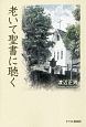 老いて聖書に聴く