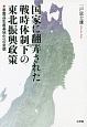 国家に翻弄された戦時体制下の東北復興政策