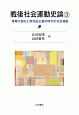 戦後社会運動史論　軍事大国化と新自由主義時代の社会運動（3）