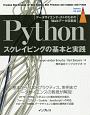 Pythonスクレイピングの基本と実践