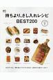 持ちより、さし入れレシピ　BEST200