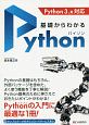 基礎からわかる　Python