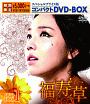 福寿草　スペシャルプライス版コンパクトDVD－BOX1  [期間限定盤]