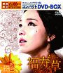 福寿草　スペシャルプライス版コンパクトDVD－BOX2  [期間限定盤]